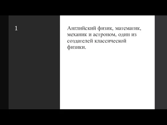 1 Английский физик, математик, механик и астроном, один из создателей классической физики.