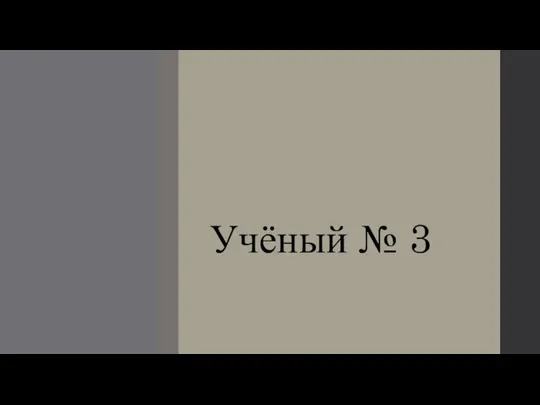 Учёный № 3