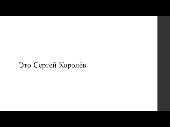 Это Сергей Королёв