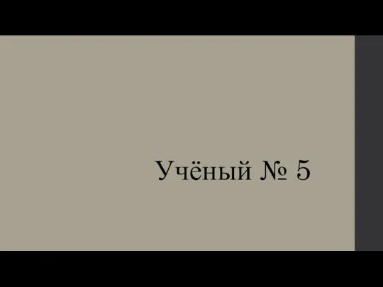 Учёный № 5