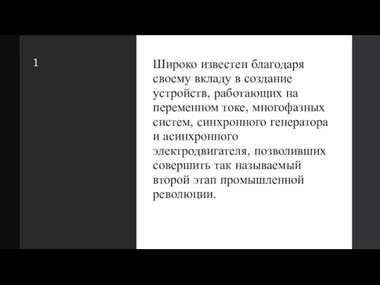 1 Широко известен благодаря своему вкладу в создание устройств, работающих на переменном