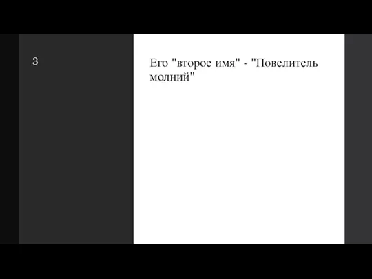 3 Его "второе имя" - "Повелитель молний"