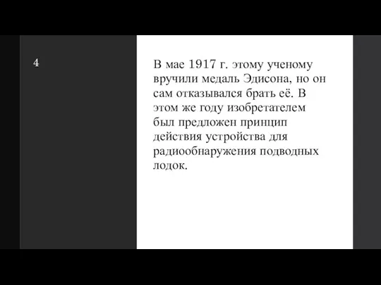 4 В мае 1917 г. этому ученому вручили медаль Эдисона, но он