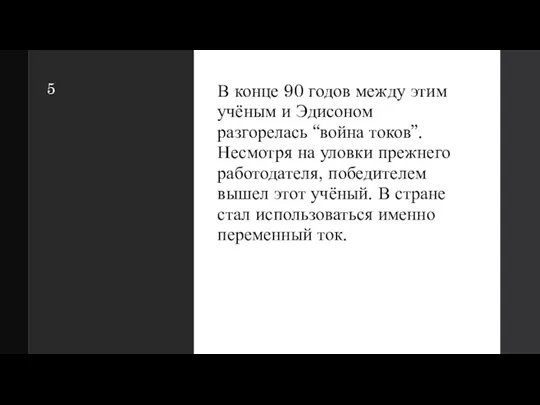 5 В конце 90 годов между этим учёным и Эдисоном разгорелась “война