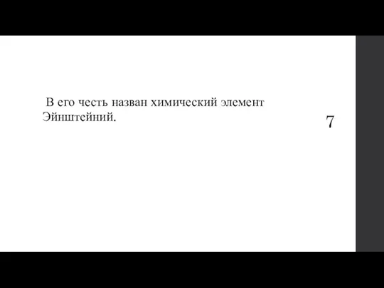 7 В его честь назван химический элемент Эйнштейний.