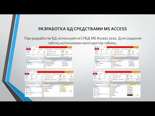 РАЗРАБОТКА БД СРЕДСТВАМИ MS ACCESS При разработке БД используется СУБД MS Access