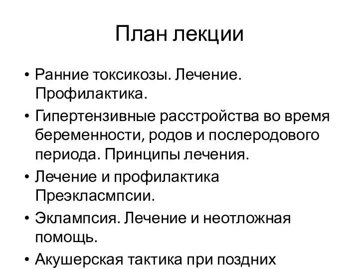 План лекции Ранние токсикозы. Лечение. Профилактика. Гипертензивные расстройства во время беременности, родов