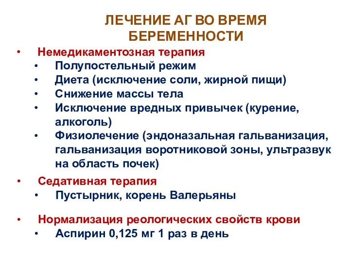 ЛЕЧЕНИЕ АГ ВО ВРЕМЯ БЕРЕМЕННОСТИ Немедикаментозная терапия Полупостельный режим Диета (исключение соли,