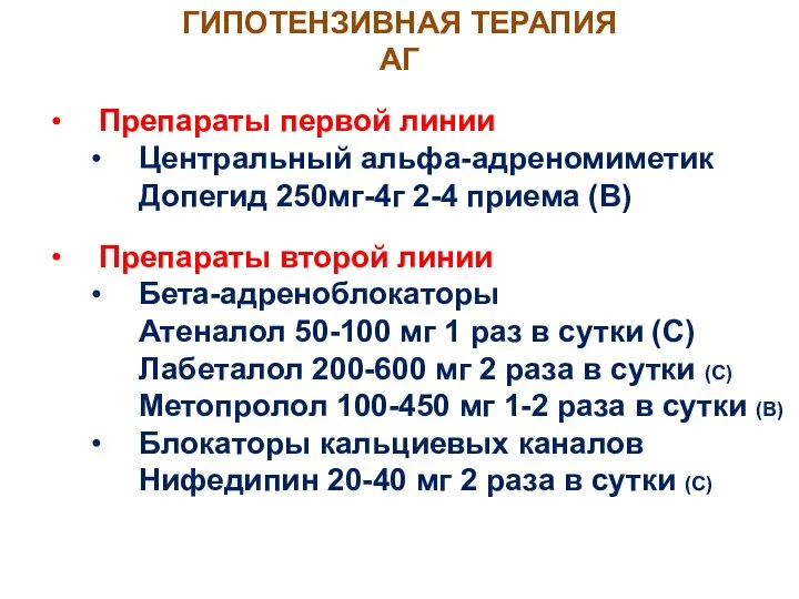 ГИПОТЕНЗИВНАЯ ТЕРАПИЯ АГ Препараты первой линии Центральный альфа-адреномиметик Допегид 250мг-4г 2-4 приема