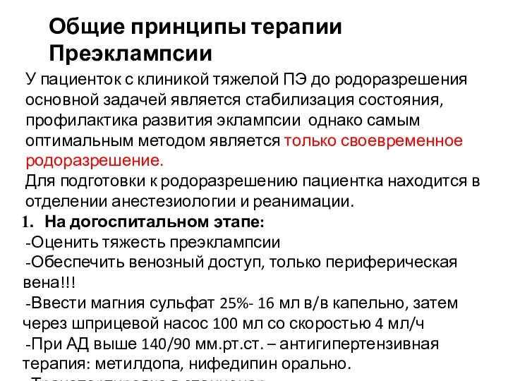 Общие принципы терапии Преэклампсии У пациенток с клиникой тяжелой ПЭ до родоразрешения