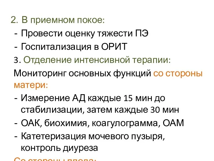 В приемном покое: Провести оценку тяжести ПЭ Госпитализация в ОРИТ 3. Отделение