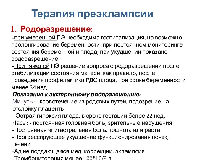 Родоразрешение: при умеренной ПЭ необходима госпитализация, но возможно пролонгирование беременности, при постоянном