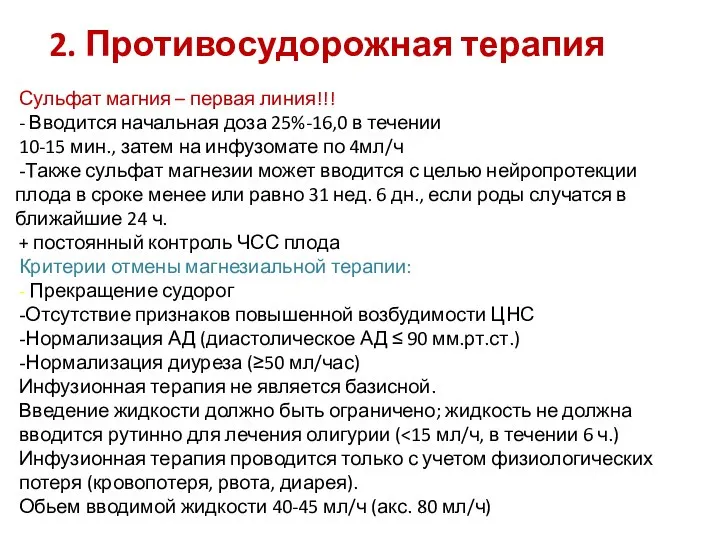 2. Противосудорожная терапия Сульфат магния – первая линия!!! - Вводится начальная доза