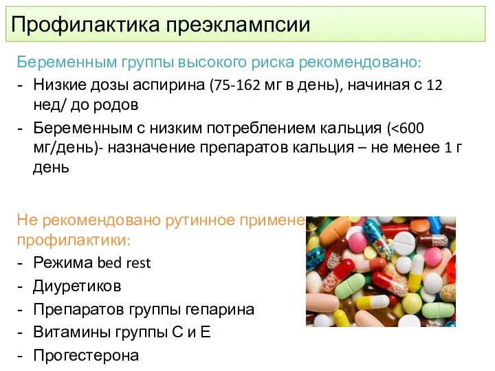 Профилактика преэклампсии Беременным группы высокого риска рекомендовано: Низкие дозы аспирина (75-162 мг