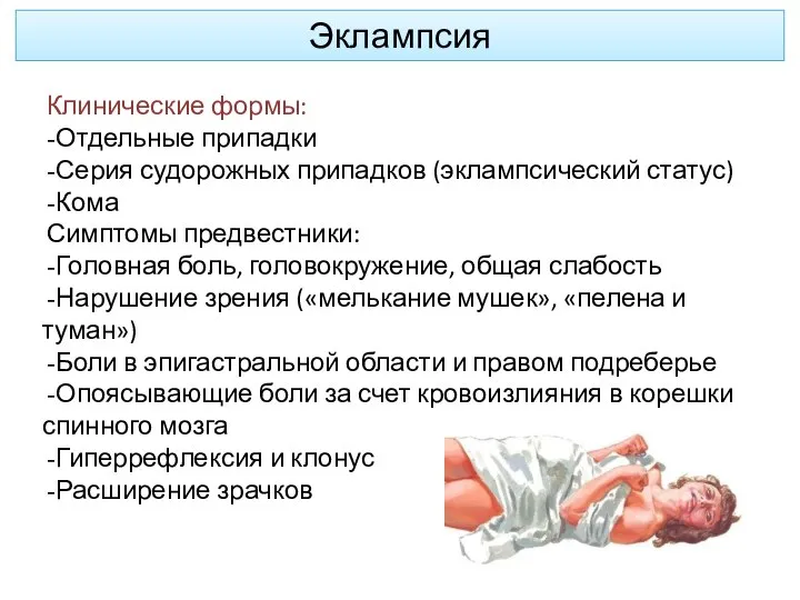 Эклампсия Клинические формы: Отдельные припадки Серия судорожных припадков (эклампсический статус) Кома Симптомы