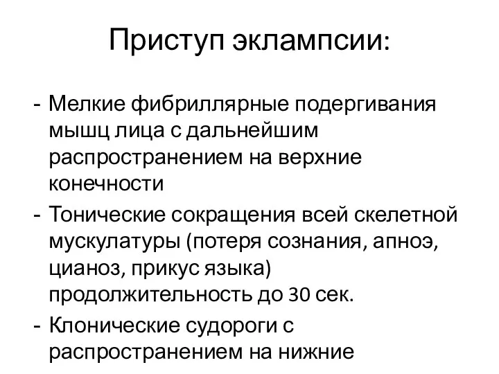 Приступ эклампсии: Мелкие фибриллярные подергивания мышц лица с дальнейшим распространением на верхние