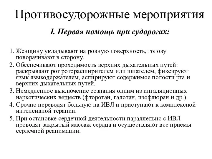 Противосудорожные мероприятия I. Первая помощь при судорогах: 1. Женщину укладывают на ровную