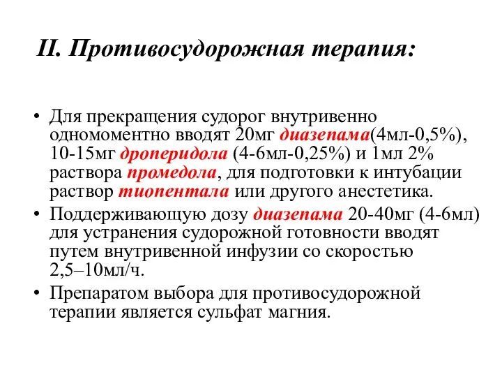 Для прекращения судорог внутривенно одномоментно вводят 20мг диазепама(4мл-0,5%), 10-15мг дроперидола (4-6мл-0,25%) и