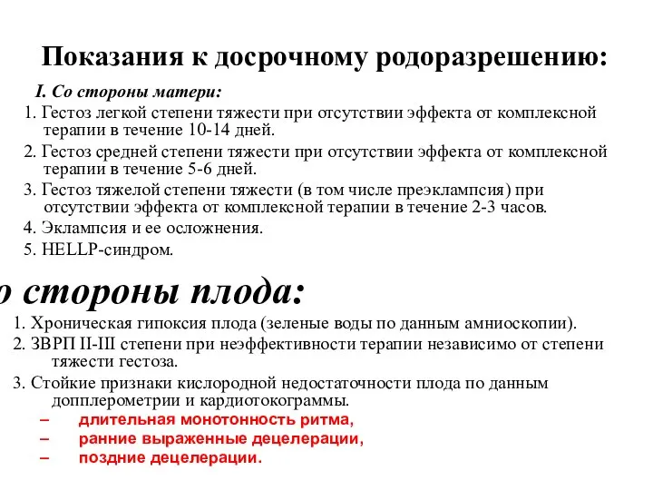 Показания к досрочному родоразрешению: I. Со стороны матери: 1. Гестоз легкой степени