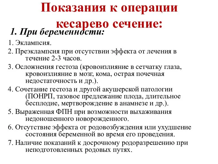 Показания к операции кесарево сечение: 1. При беременности: 1. Эклампсия. 2. Преэклампсия