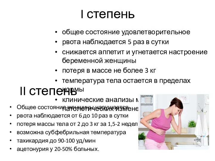 II степень Общее состояние женщины нарушается рвота наблюдается от 6 до 10