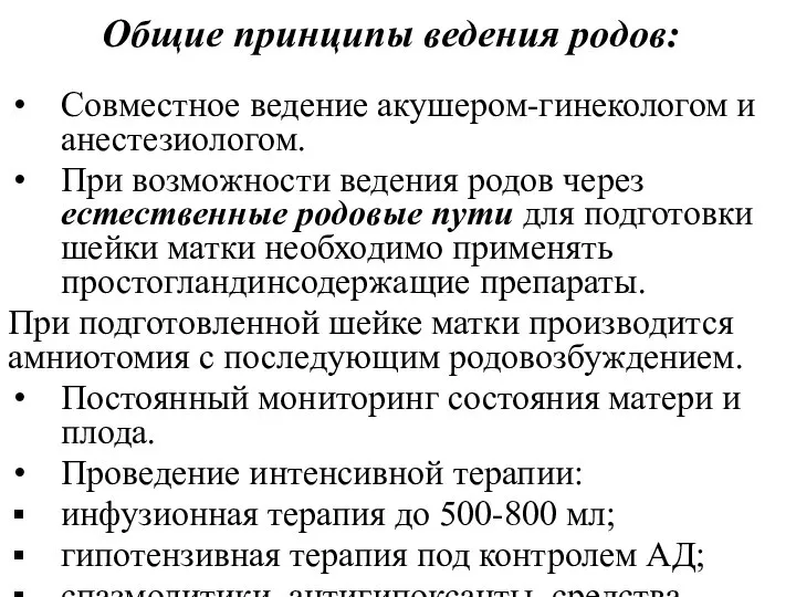 Общие принципы ведения родов: Совместное ведение акушером-гинекологом и анестезиологом. При возможности ведения