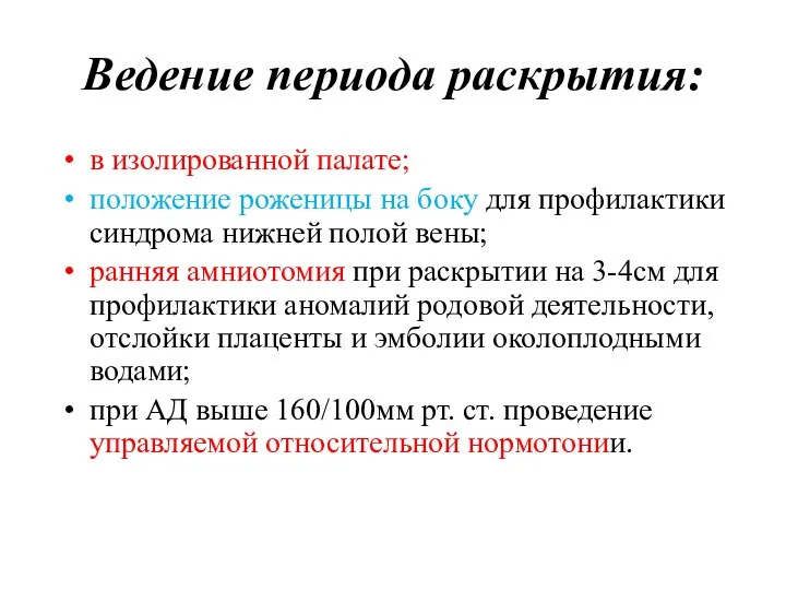 Ведение периода раскрытия: в изолированной палате; положение роженицы на боку для профилактики