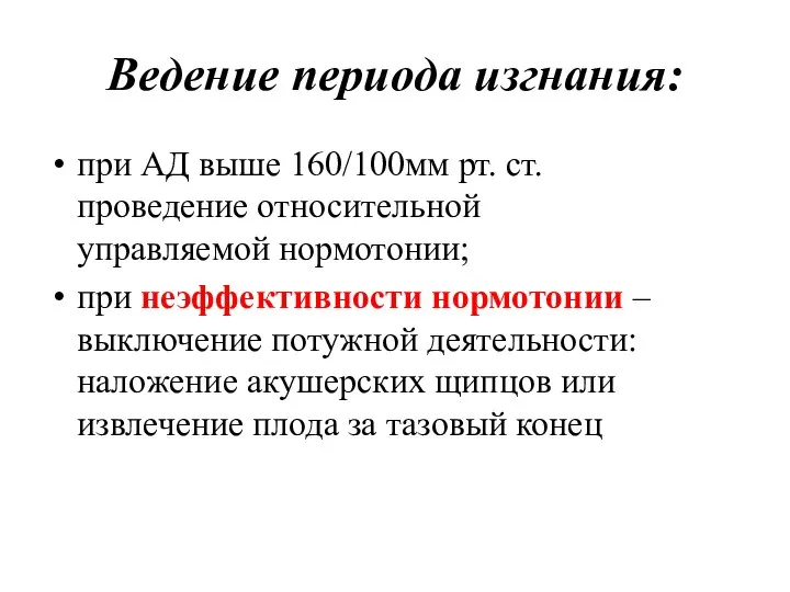 Ведение периода изгнания: при АД выше 160/100мм рт. ст. проведение относительной управляемой