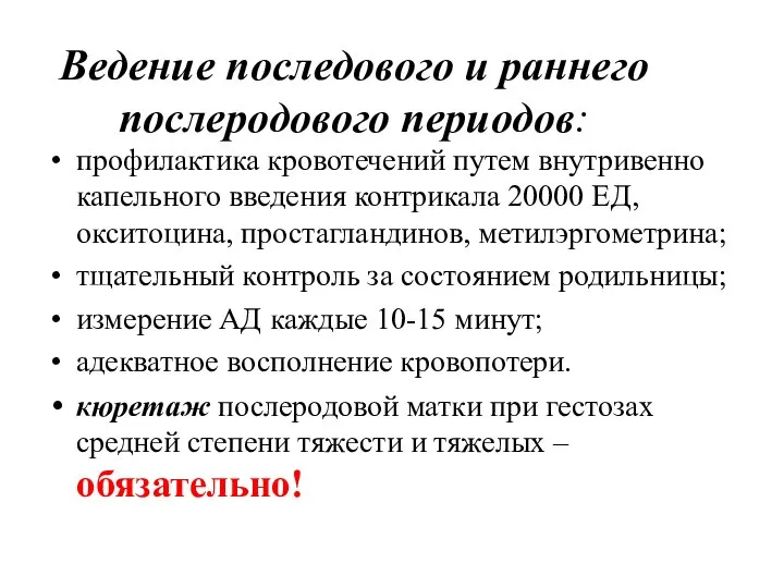 Ведение последового и раннего послеродового периодов: профилактика кровотечений путем внутривенно капельного введения