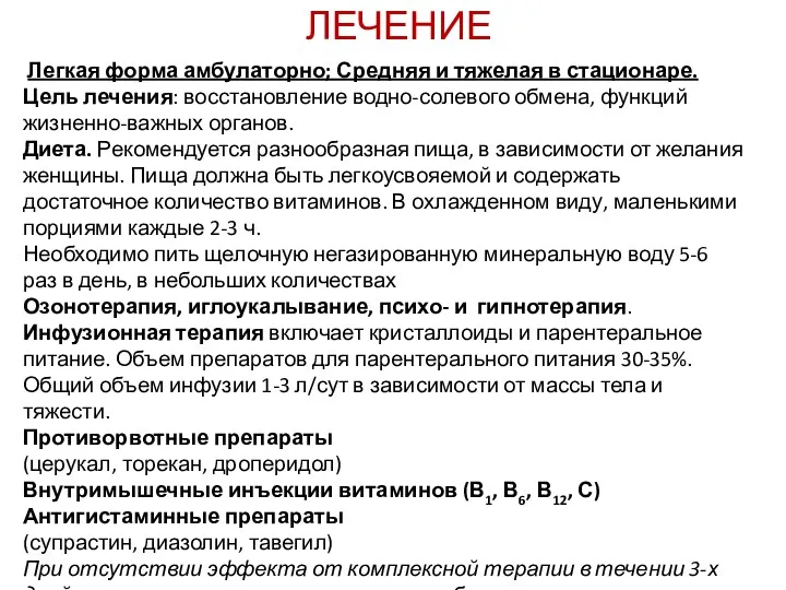 ЛЕЧЕНИЕ Легкая форма амбулаторно; Средняя и тяжелая в стационаре. Цель лечения: восстановление