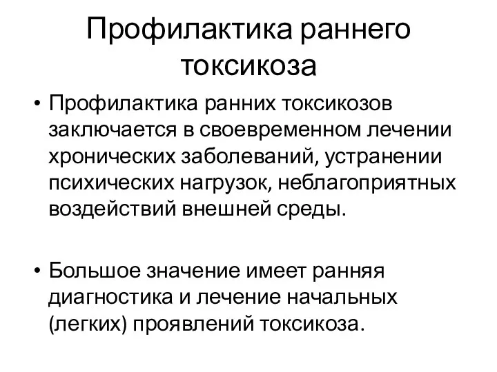 Профилактика раннего токсикоза Профилактика ранних токсикозов заключается в своевременном лечении хронических заболеваний,