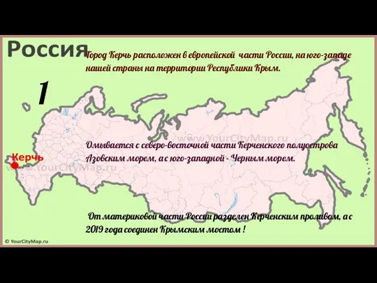 Город Керчь расположен в европейской части России, на юго-западе нашей страны на