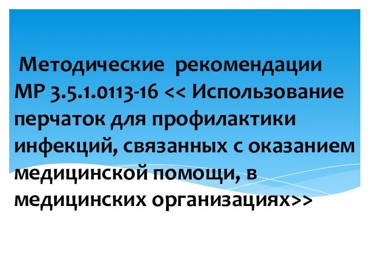 Методические рекомендации МР 3.5.1.0113-16 >