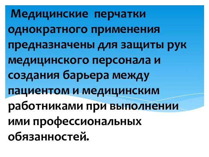 Медицинские перчатки однократного применения предназначены для защиты рук медицинского персонала и создания