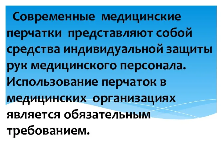 Современные медицинские перчатки представляют собой средства индивидуальной защиты рук медицинского персонала. Использование