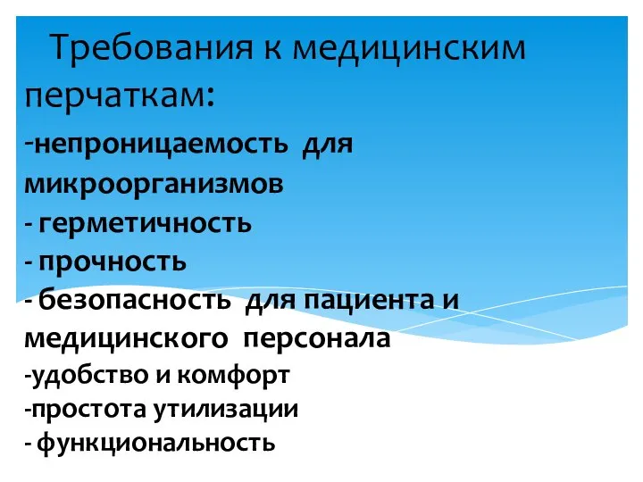 Требования к медицинским перчаткам: -непроницаемость для микроорганизмов - герметичность - прочность -