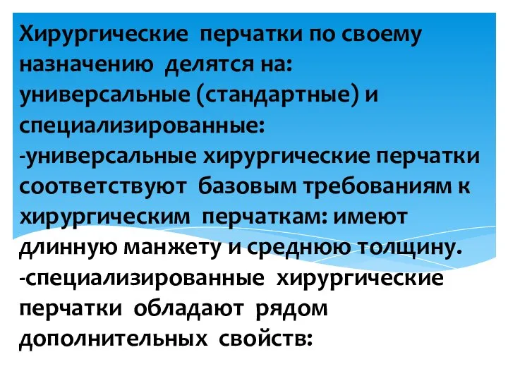 Хирургические перчатки по своему назначению делятся на: универсальные (стандартные) и специализированные: -универсальные