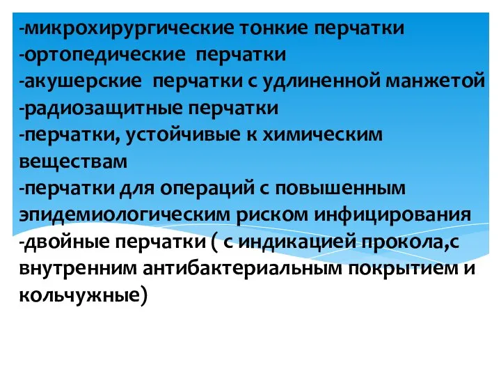 -микрохирургические тонкие перчатки -ортопедические перчатки -акушерские перчатки с удлиненной манжетой -радиозащитные перчатки