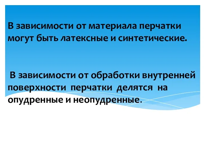 В зависимости от материала перчатки могут быть латексные и синтетические. В зависимости