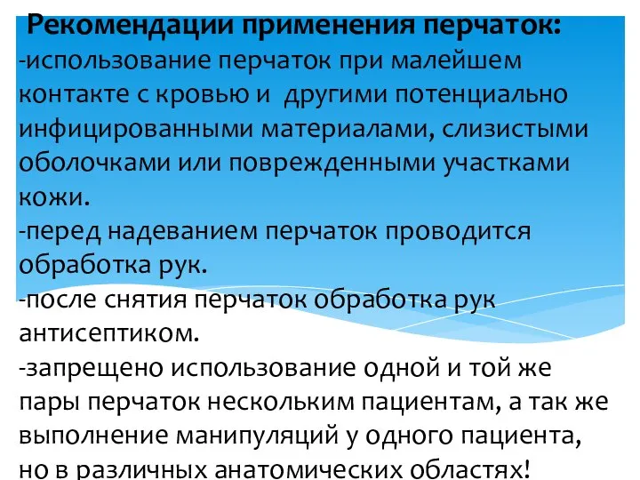 Рекомендации применения перчаток: -использование перчаток при малейшем контакте с кровью и другими