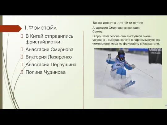 1.Фристайл В Китай отправились фристайлистки : Анастасия Смирнова Виктория Лазаренко Анастасия Первушина