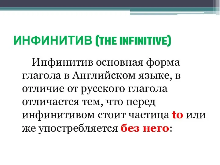 ИНФИНИТИВ (THE INFINITIVE) Инфинитив основная форма глагола в Английском языке, в отличие