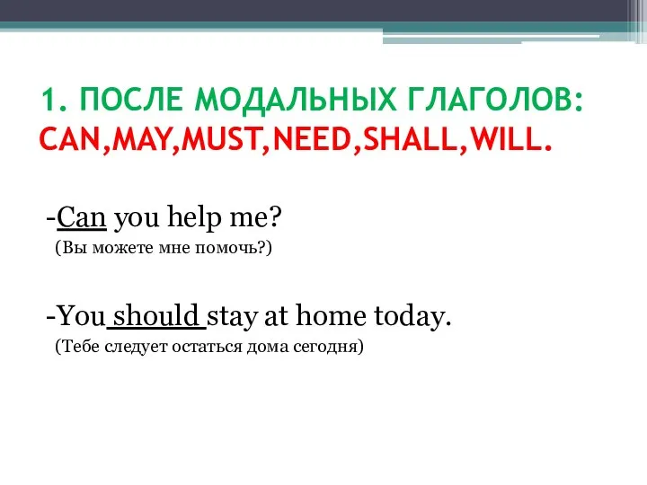 1. ПОСЛЕ МОДАЛЬНЫХ ГЛАГОЛОВ: CAN,MAY,MUST,NEED,SHALL,WILL. -Can you help me? (Вы можете мне