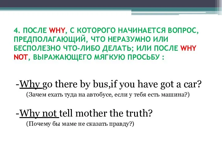 -Why go there by bus,if you have got a car? (Зачем ехать