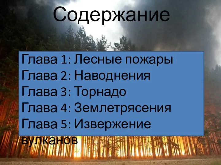 Содержание Глава 1: Лесные пожары Глава 2: Наводнения Глава 3: Торнадо Глава