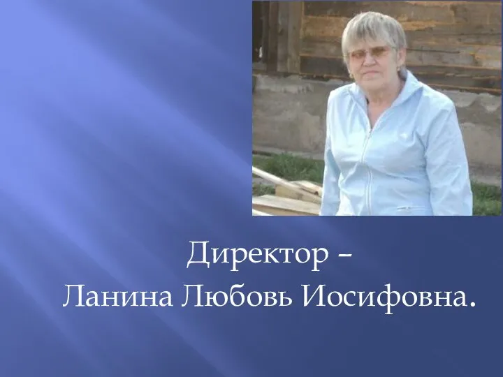 Директор – Ланина Любовь Иосифовна.