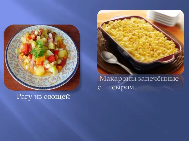 Макароны запечённые с сыром. Рагу из овощей