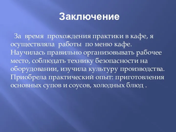 Заключение За время прохождения практики в кафе, я осуществляла работы по меню