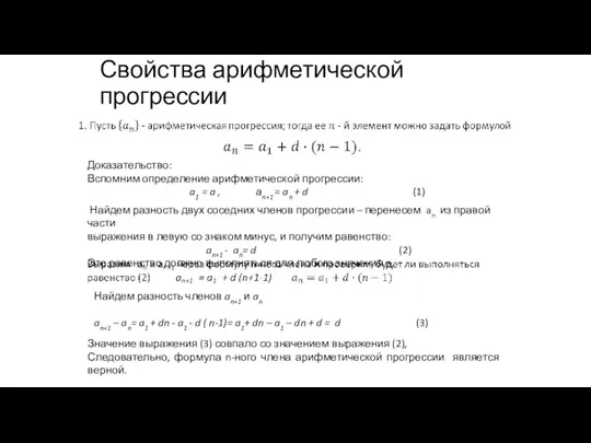 Свойства арифметической прогрессии Доказательство: Вспомним определение арифметической прогрессии: a1 = a ,