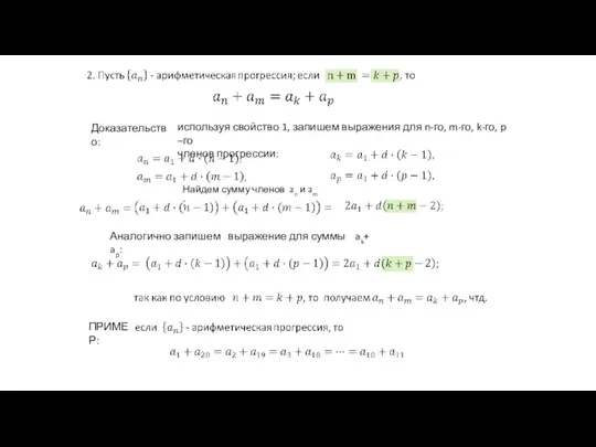 Доказательство: ПРИМЕР: используя свойство 1, запишем выражения для n-го, m-го, k-го, p